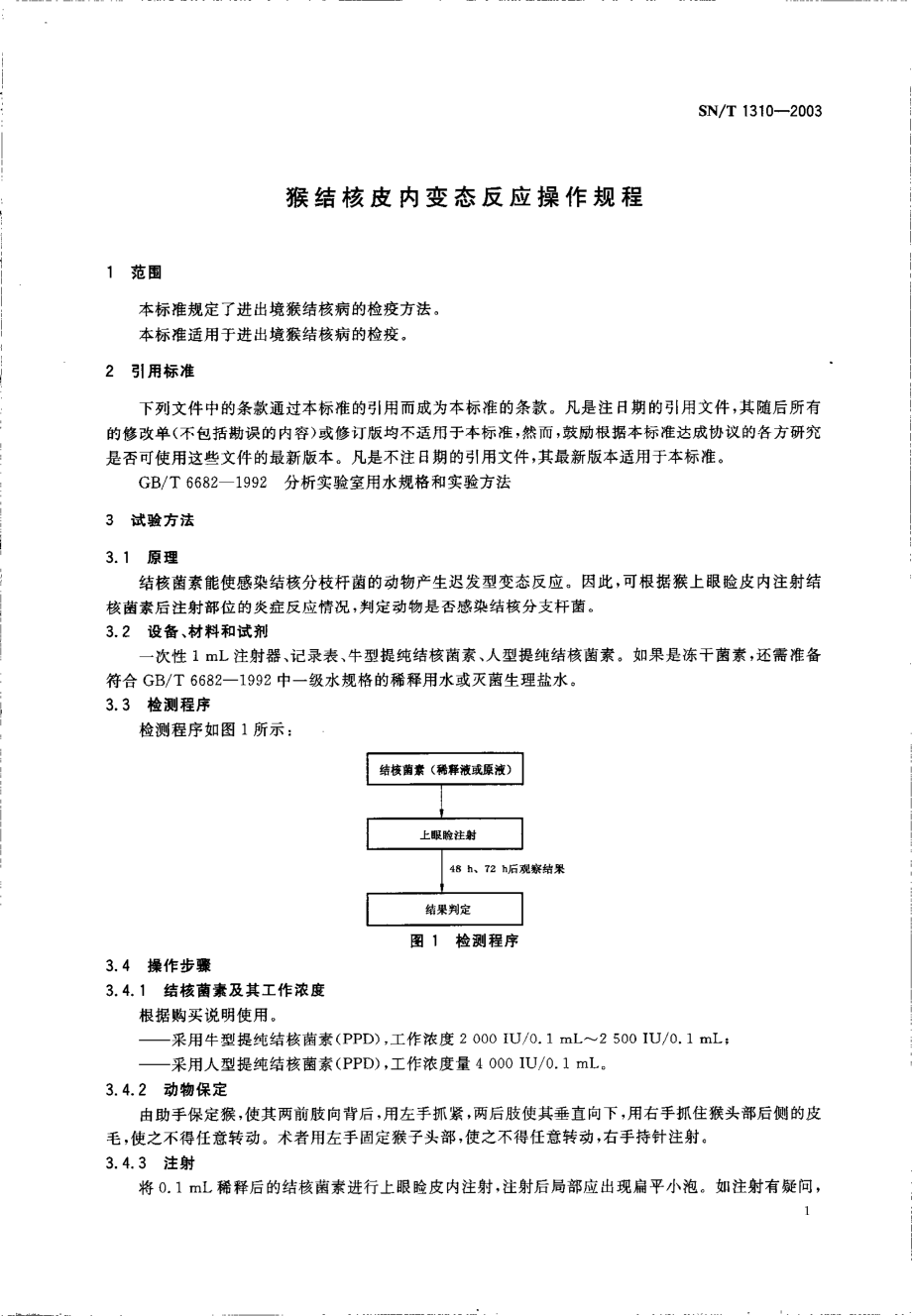 SNT 1310-2003 猴结核皮内变态反应操作规程.pdf_第3页