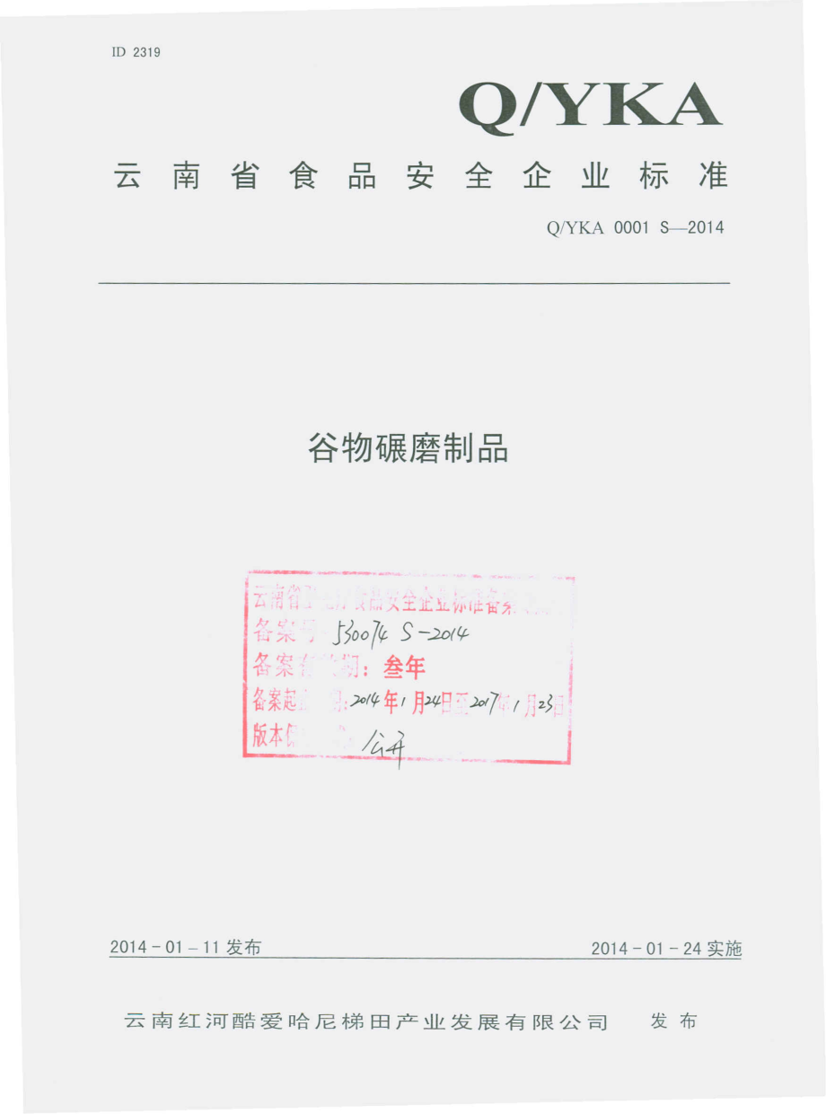 QYKA 0001 S-2014 云南红河酷爱哈尼梯田产业发展有限公司 谷物碾磨制品.pdf_第1页