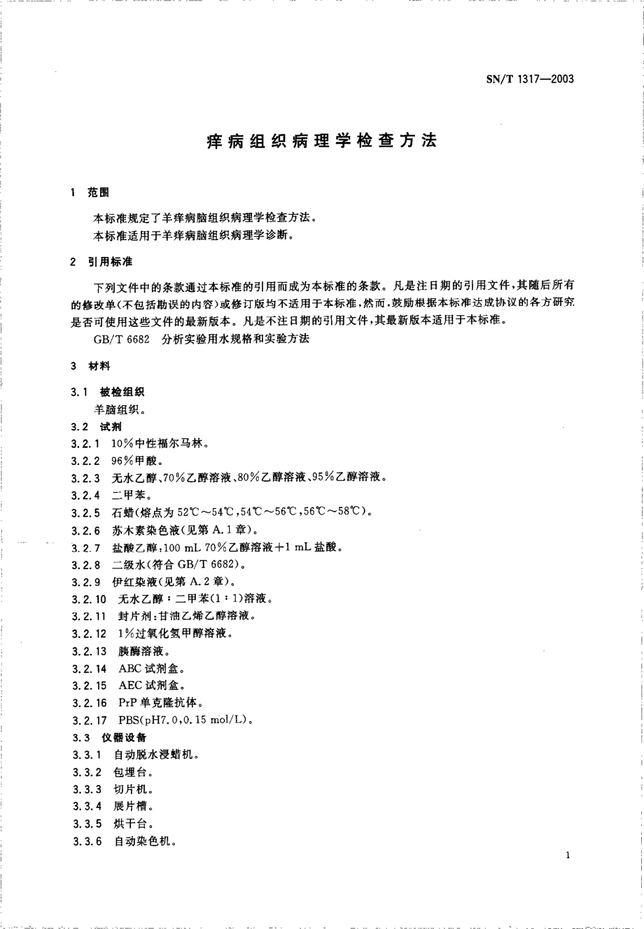 SNT 1317-2003 痒病组织病理学检查方法.pdf_第3页