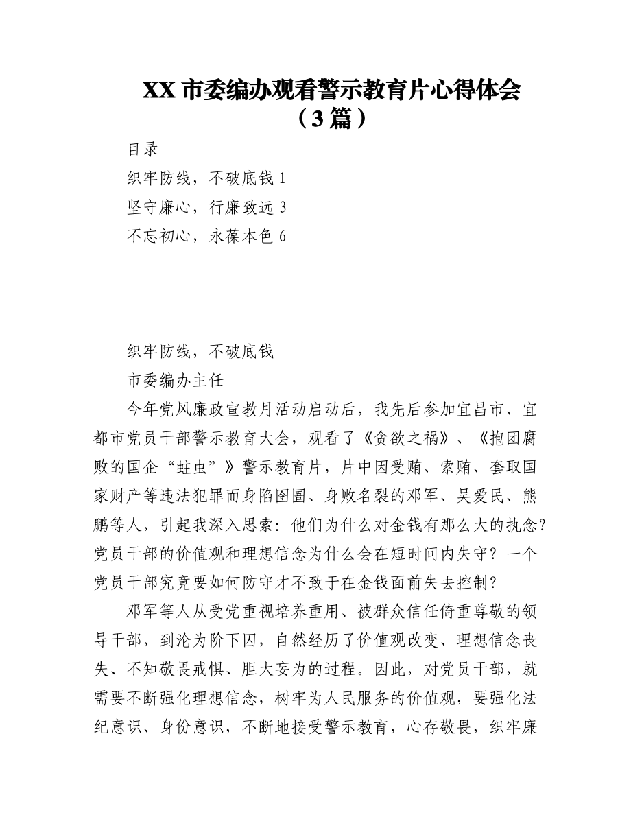 2023年（3篇）XX市委编办观看警示教育片心得体会.docx_第1页