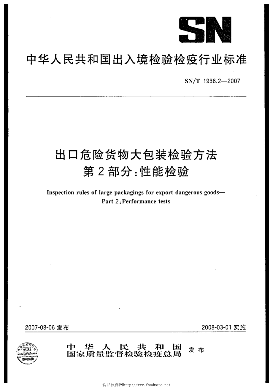 SNT 1936.2-2007 出口危险货物大包装检验方法 第2部分：性能检验.pdf_第1页