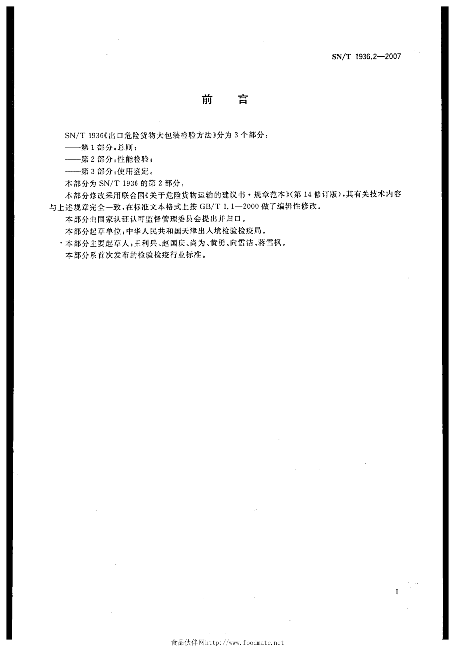 SNT 1936.2-2007 出口危险货物大包装检验方法 第2部分：性能检验.pdf_第2页