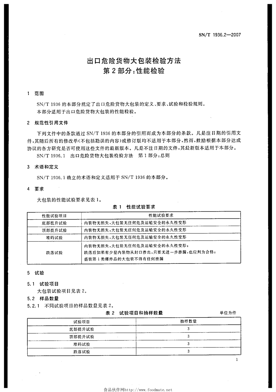 SNT 1936.2-2007 出口危险货物大包装检验方法 第2部分：性能检验.pdf_第3页