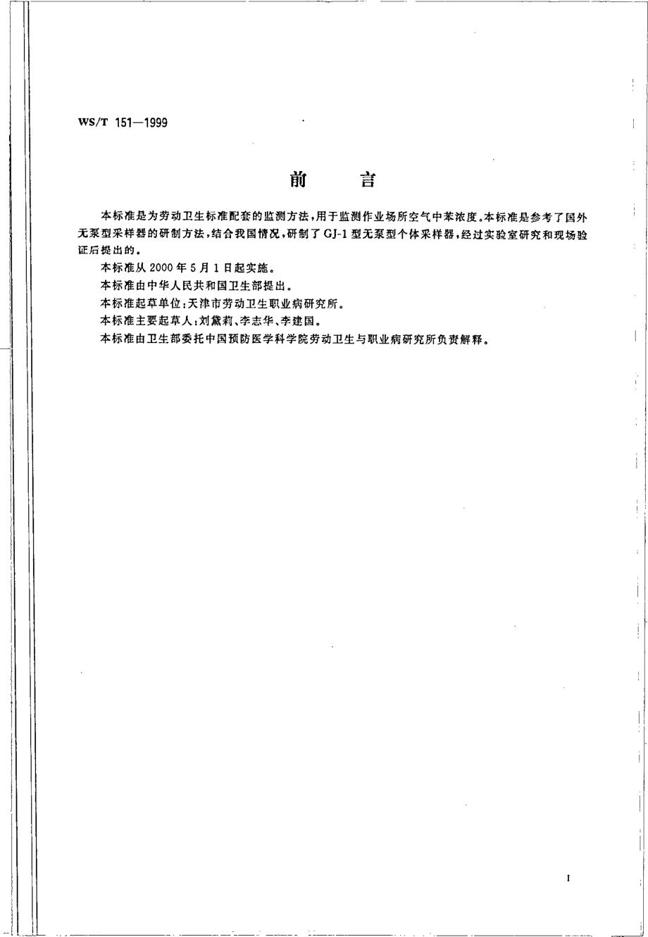 作业场所空气中苯的无泵采样器气相色谱测定方法.pdf_第2页