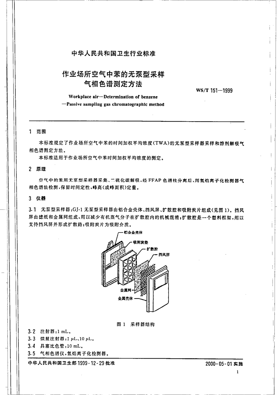 作业场所空气中苯的无泵采样器气相色谱测定方法.pdf_第3页