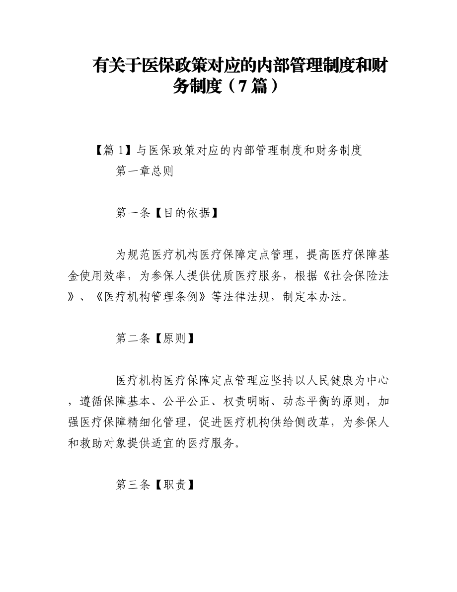 2023年（7篇）有关于医保政策对应的内部管理制度和财务制度.docx_第1页