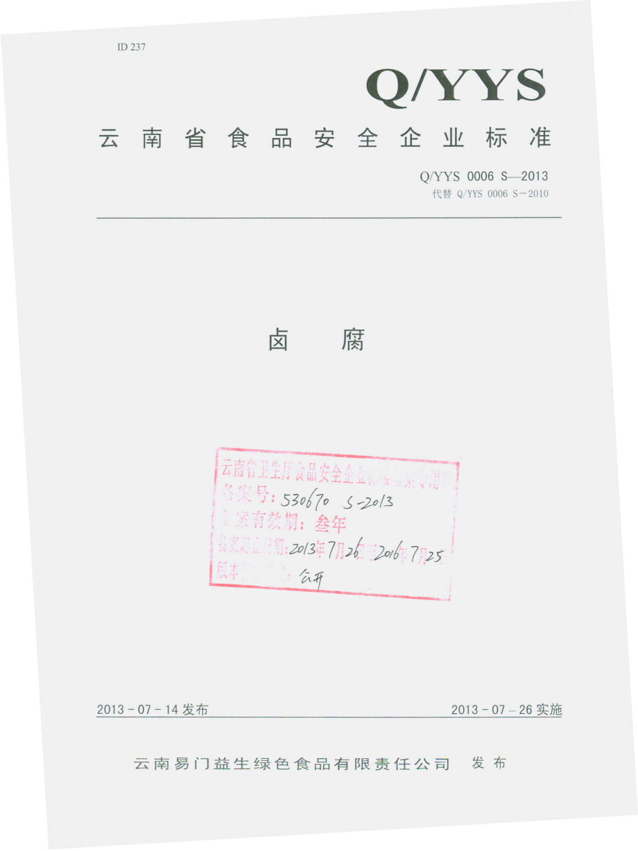 QYYS 0006 S-2013 云南易门益生绿色食品有限责任公司 卤腐.pdf_第1页