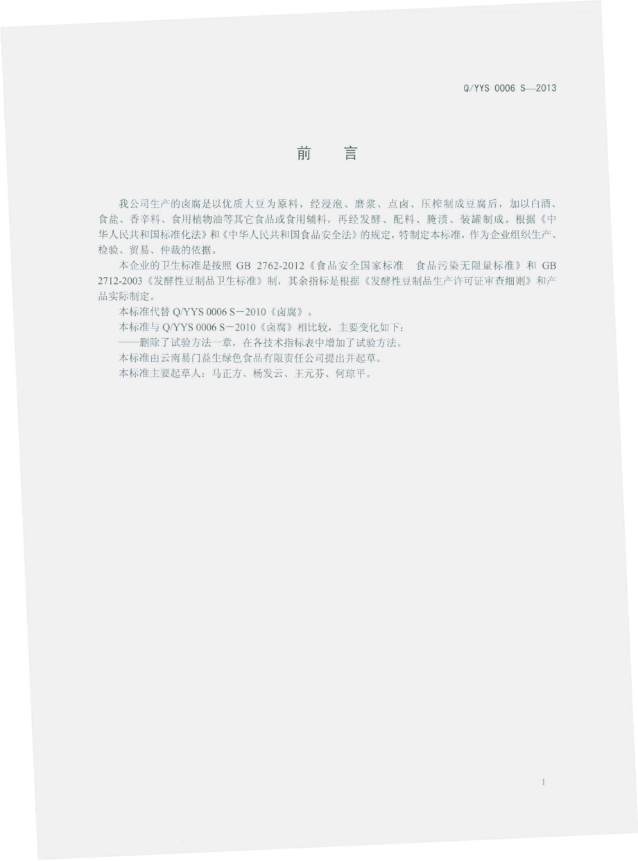 QYYS 0006 S-2013 云南易门益生绿色食品有限责任公司 卤腐.pdf_第2页