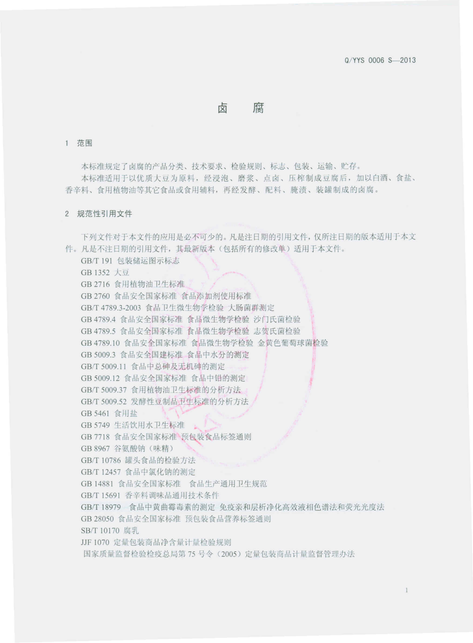 QYYS 0006 S-2013 云南易门益生绿色食品有限责任公司 卤腐.pdf_第3页