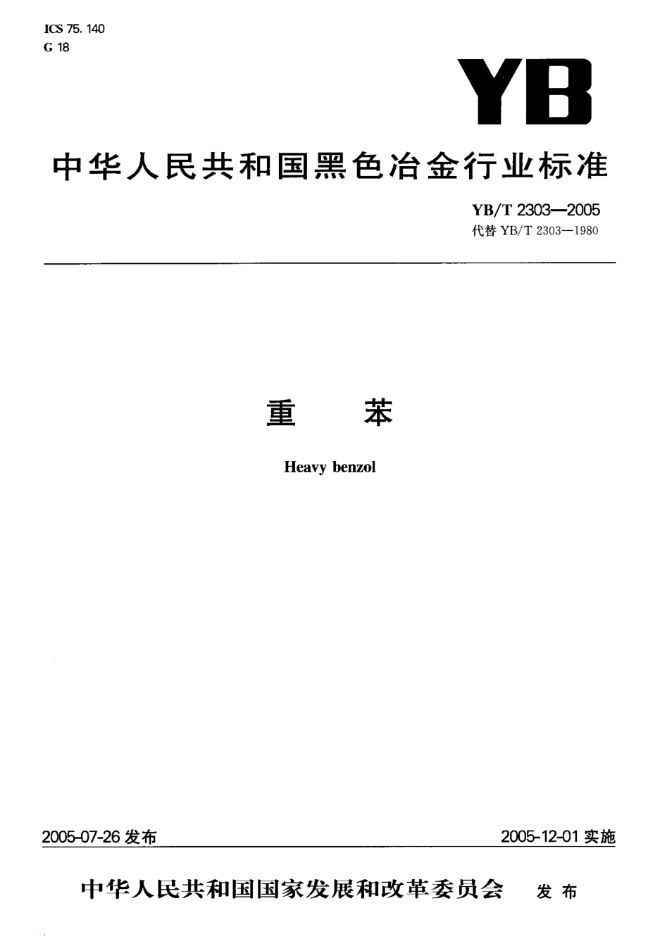 YBT 2303-2005 重苯.pdf_第1页