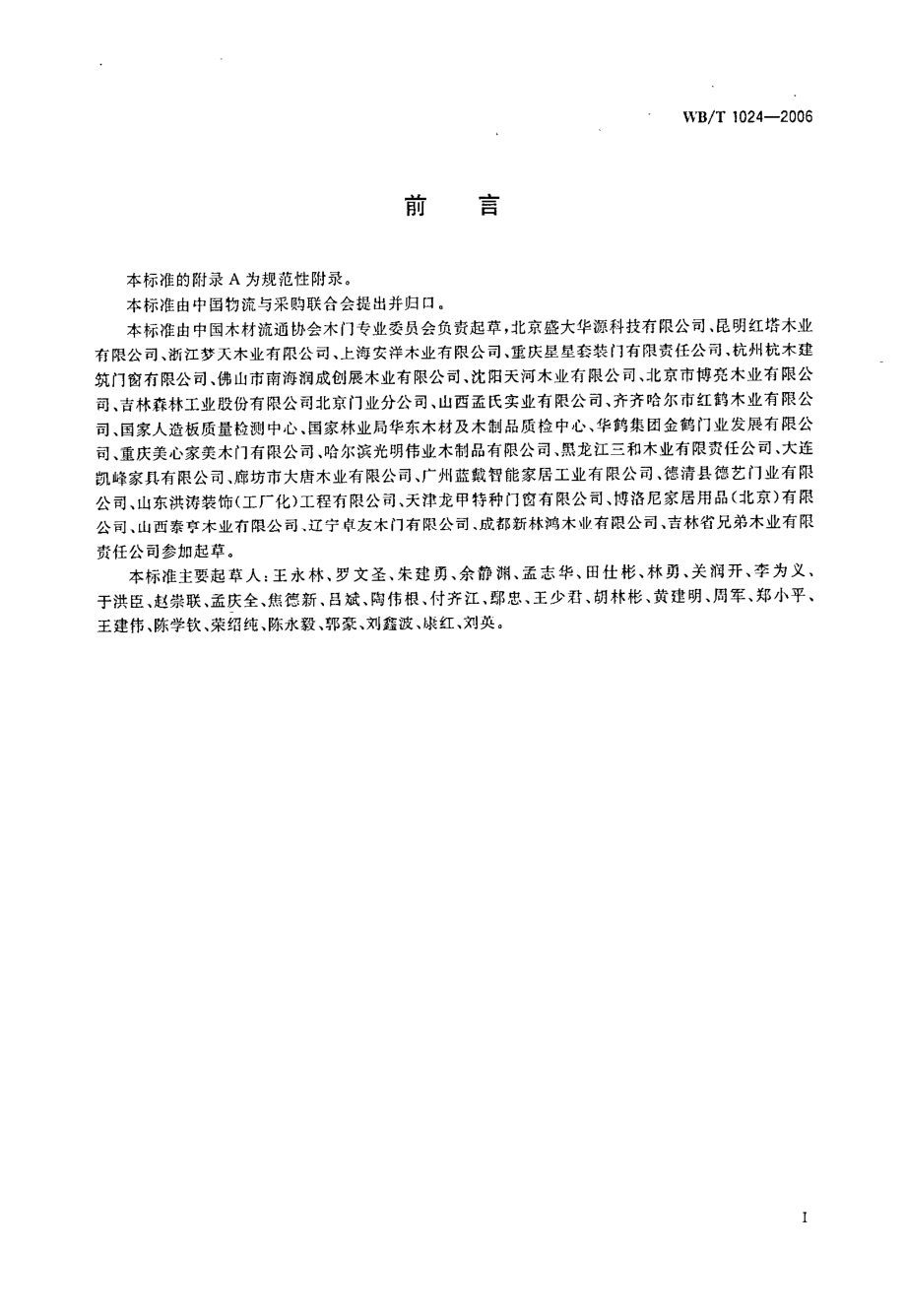 WBT 1024-2006木质门.pdf_第2页