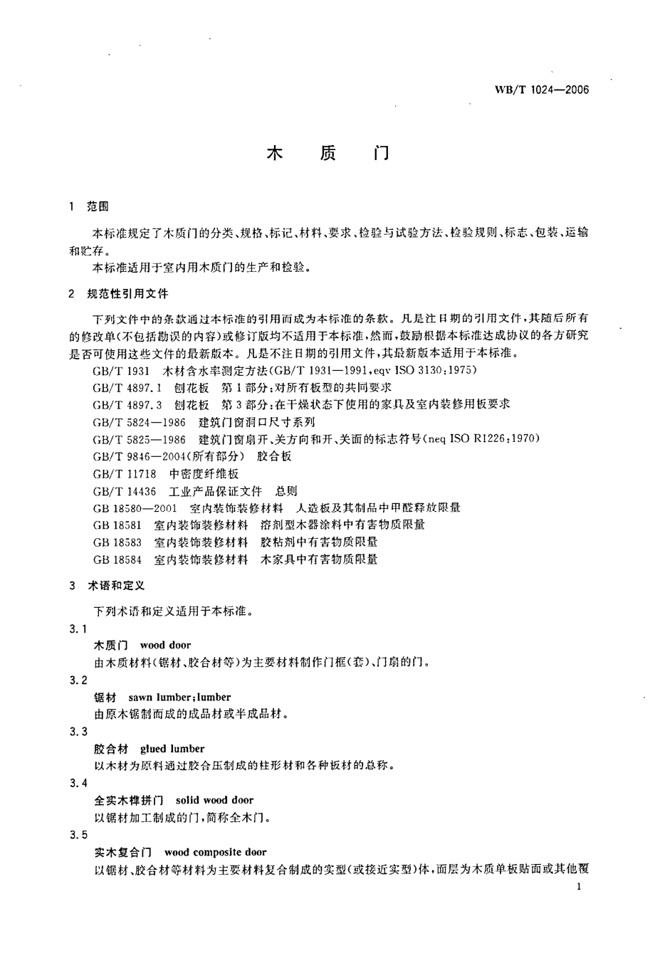 WBT 1024-2006木质门.pdf_第3页