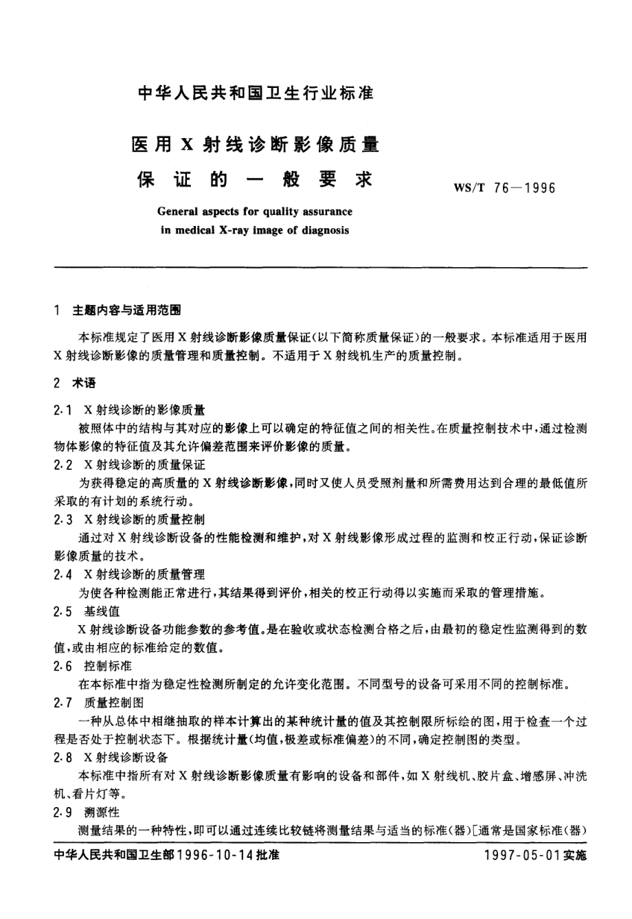 WST 76-1996 医用X射线诊断影像质量保证的一般要求.pdf_第1页