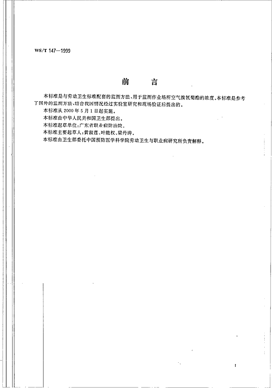 作业场所空气中溴氰菊酯的高效液相色谱测定方法.pdf_第2页