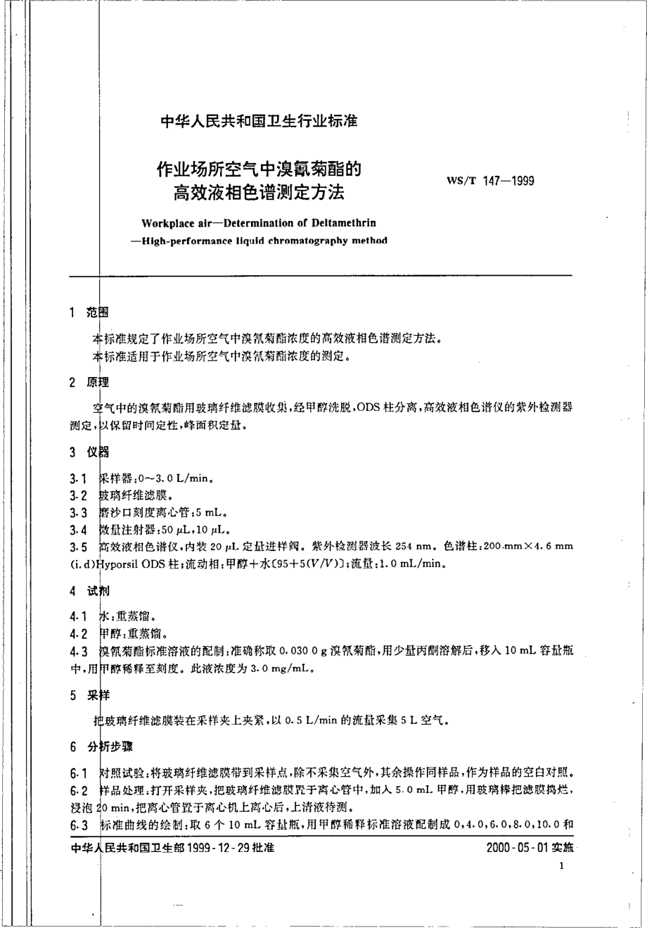 作业场所空气中溴氰菊酯的高效液相色谱测定方法.pdf_第3页