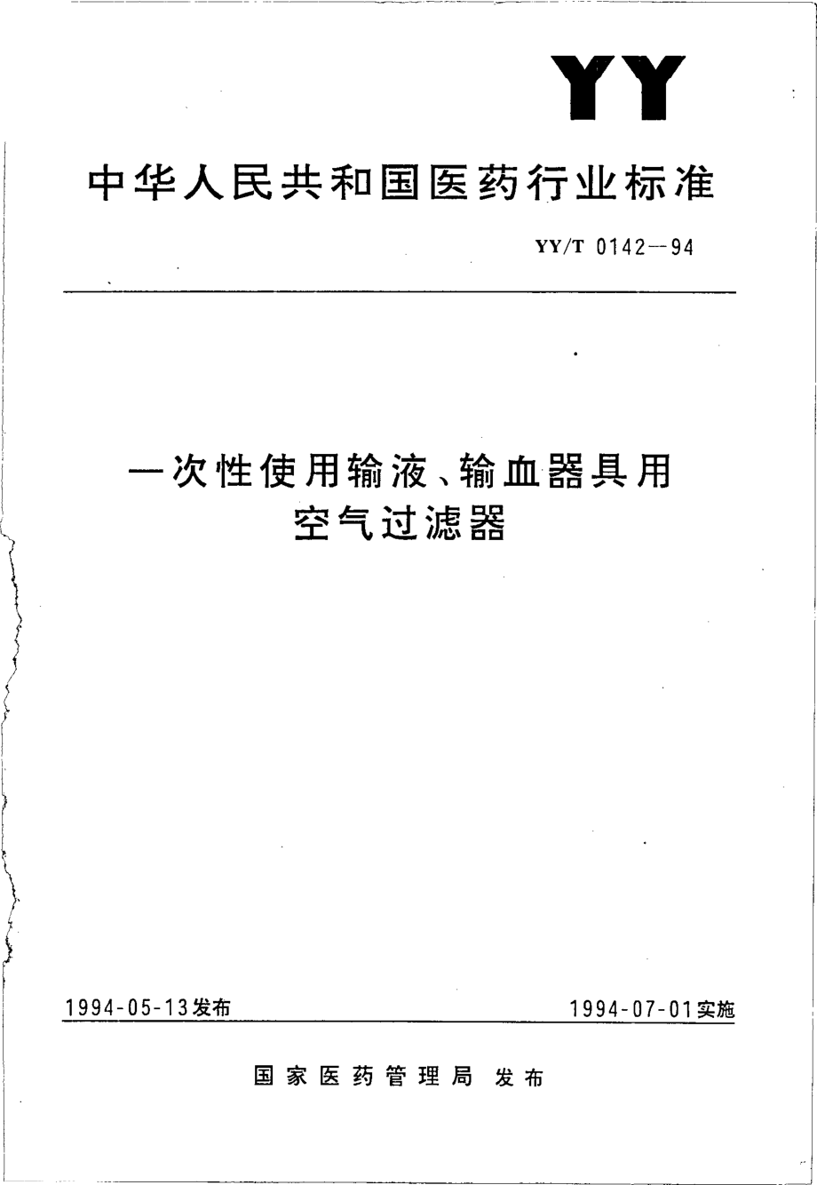 yyt 0142-1994 一次性使用输液、输血器具用空气过滤器.pdf_第1页