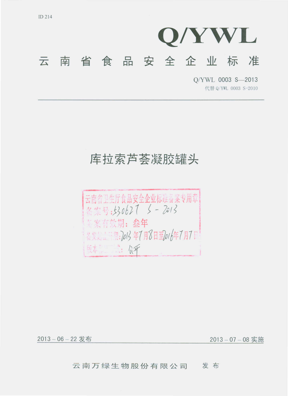 QYWL 0003 S-2013 云南万绿生物股份有限公司 库拉索芦荟凝胶罐头.pdf_第1页