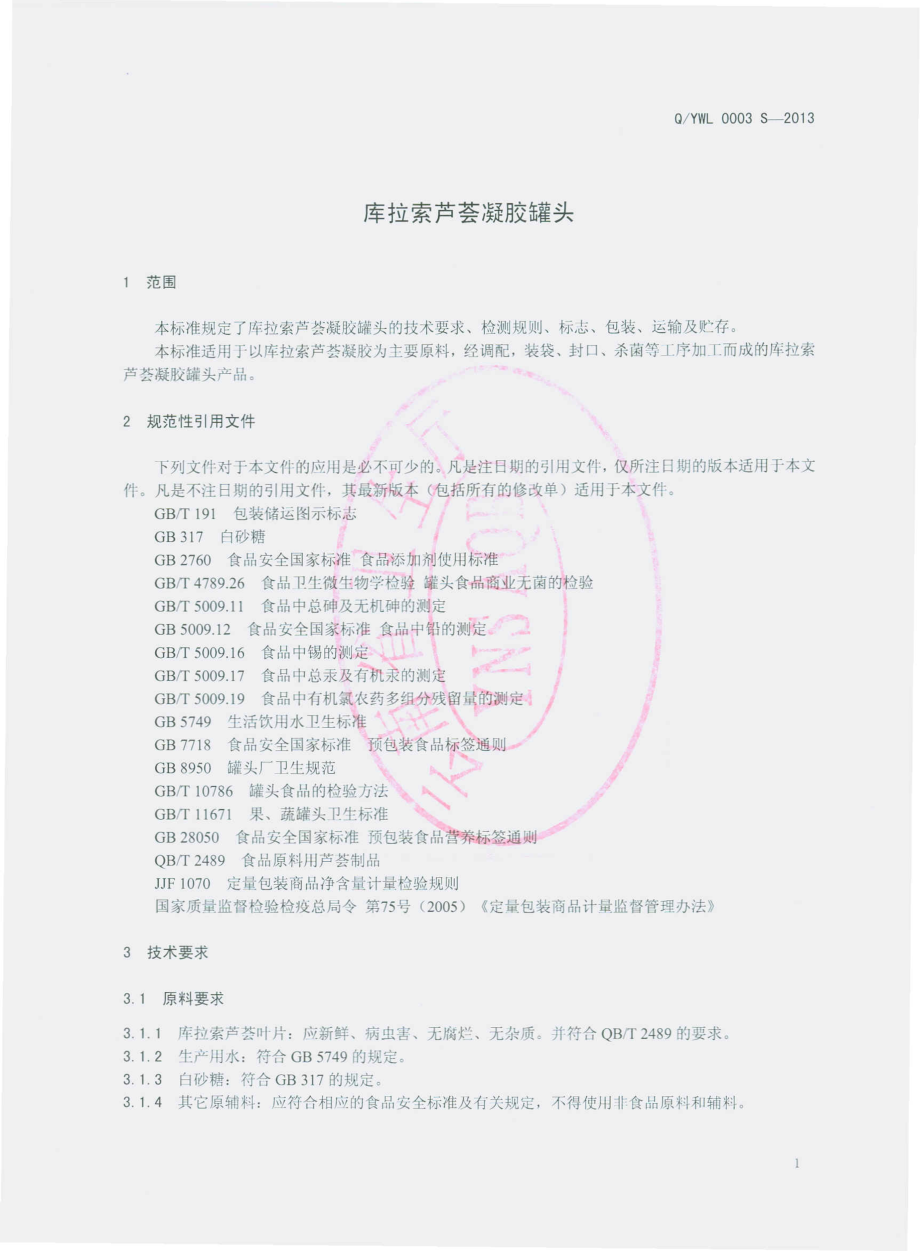 QYWL 0003 S-2013 云南万绿生物股份有限公司 库拉索芦荟凝胶罐头.pdf_第3页