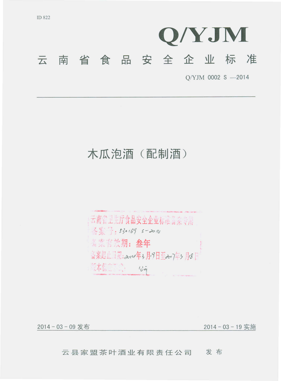 QYJM 0002 S-2014 云县家盟茶叶酒有限责任公司 木瓜泡酒（配制酒）.pdf_第1页