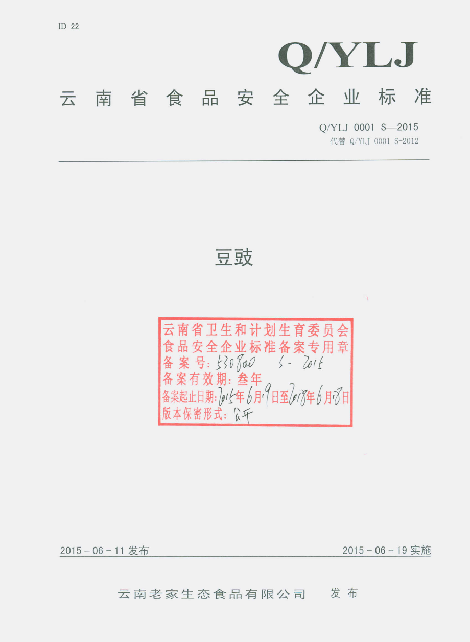 QYLJ 0001 S-2015 云南老家生态食品有限公司 豆豉.pdf_第1页