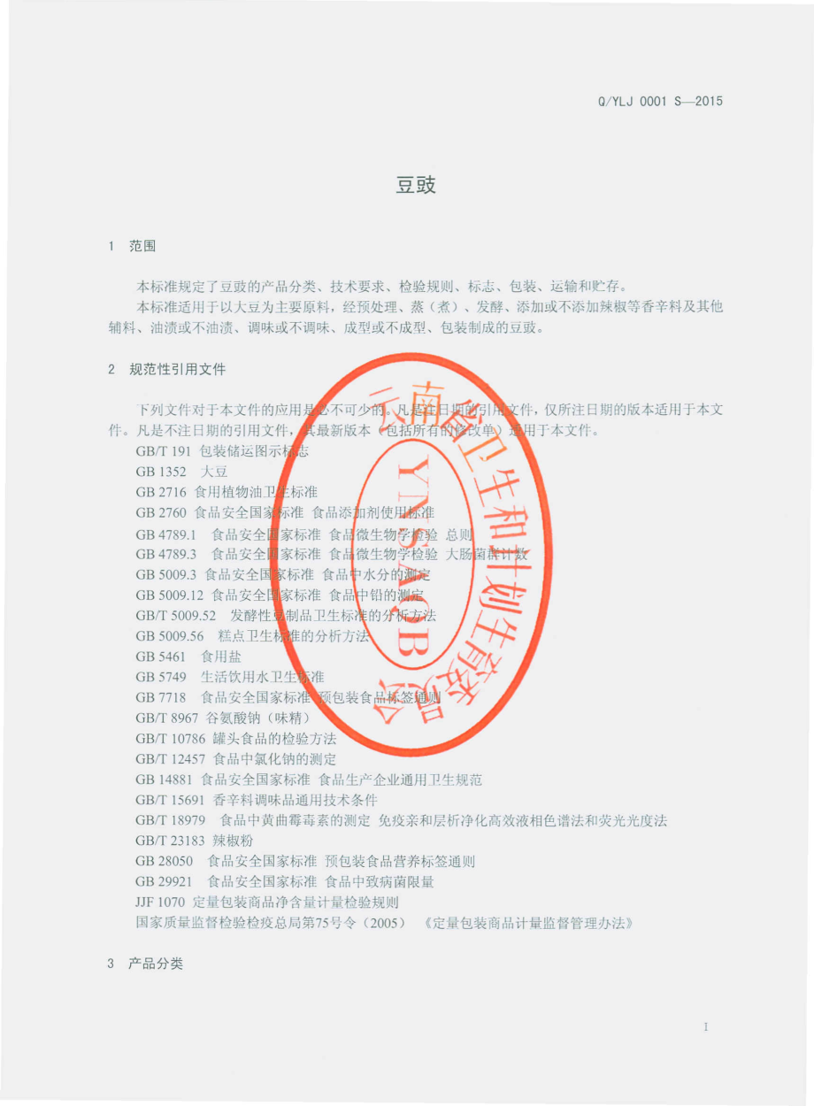 QYLJ 0001 S-2015 云南老家生态食品有限公司 豆豉.pdf_第3页