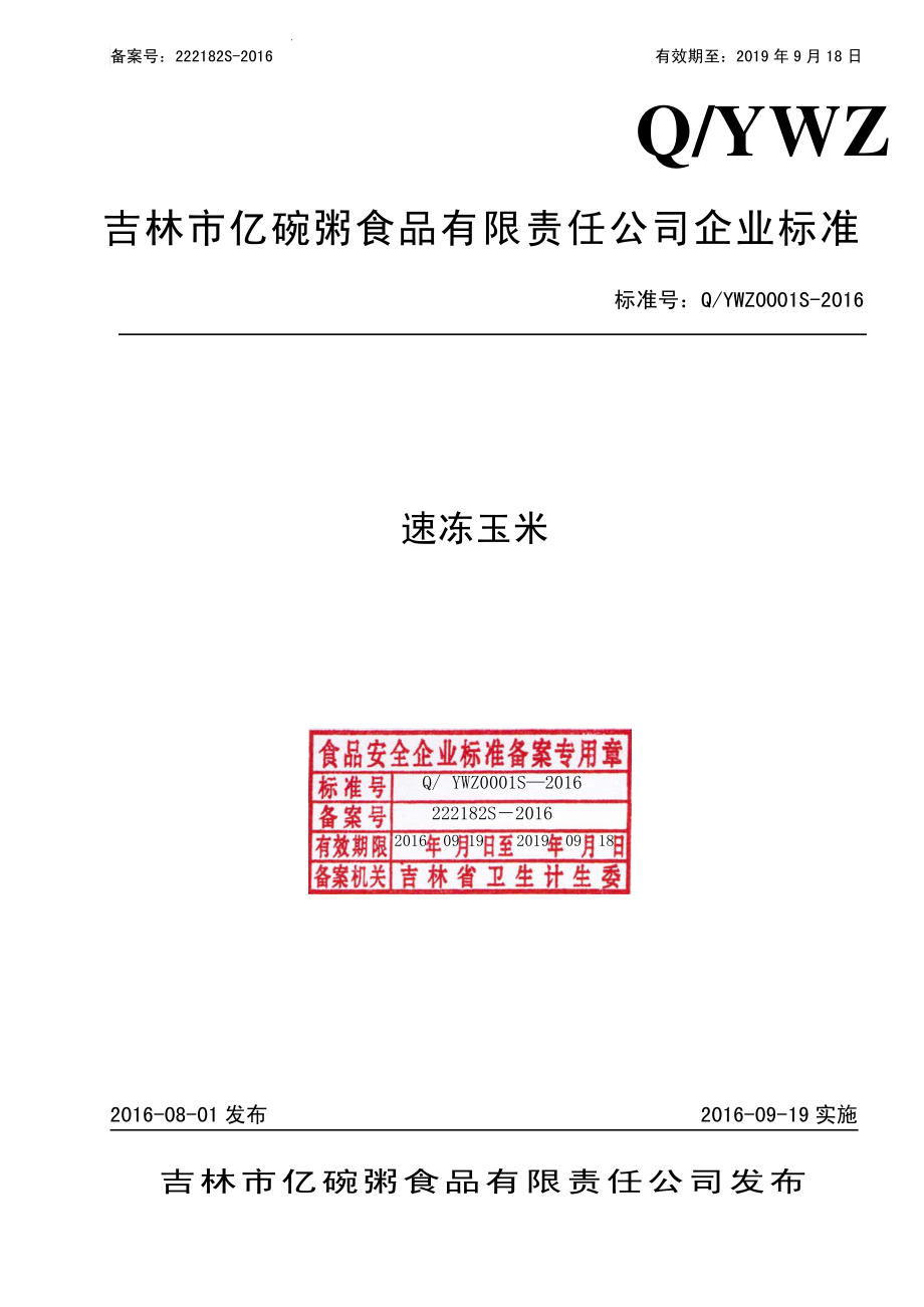 QYWZ 0001 S-2016 吉林市亿碗粥食品有限责任公司 速冻玉米.pdf_第1页