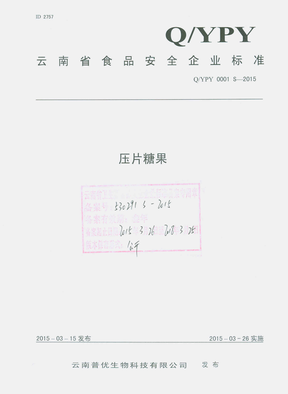 QYPY 0001 S-2015 云南普优生物科技有限公司 压片糖果.pdf_第1页