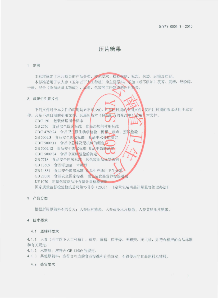 QYPY 0001 S-2015 云南普优生物科技有限公司 压片糖果.pdf_第3页