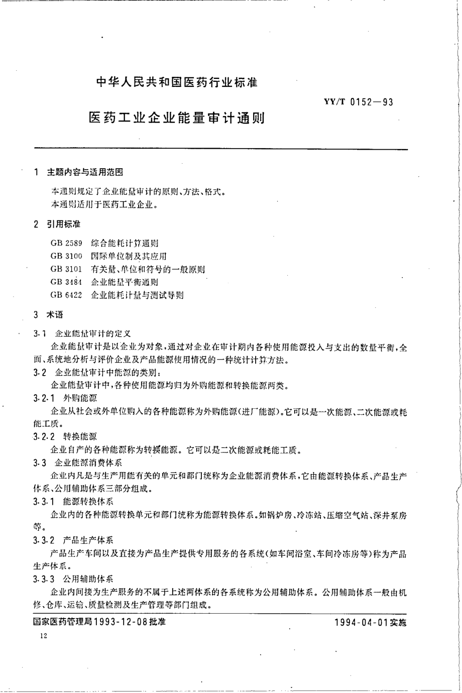 yyt 0152-1993 医药工业企业能量审计通则.pdf_第1页