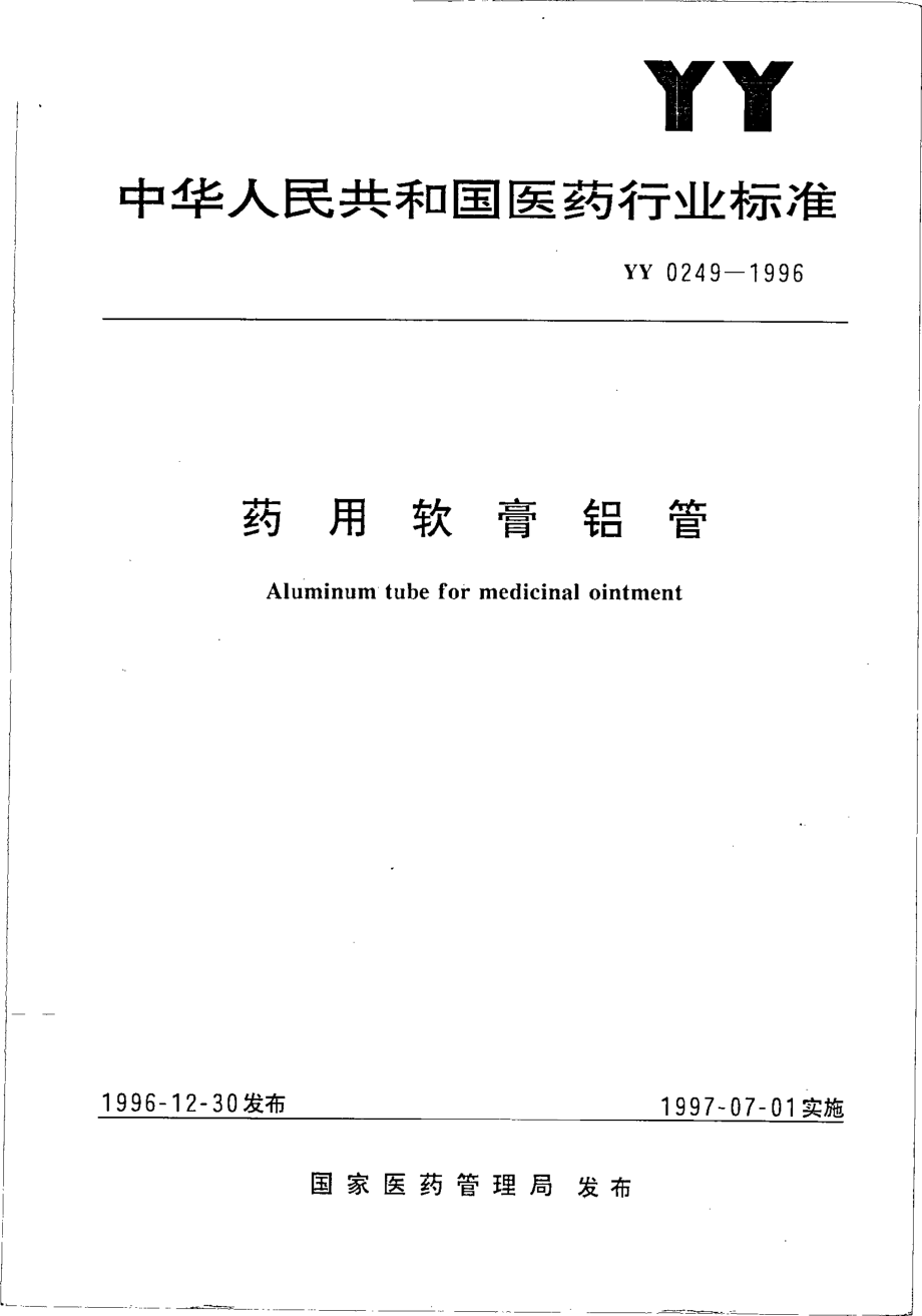 yy0249-1996 药用软膏铝管.pdf_第1页