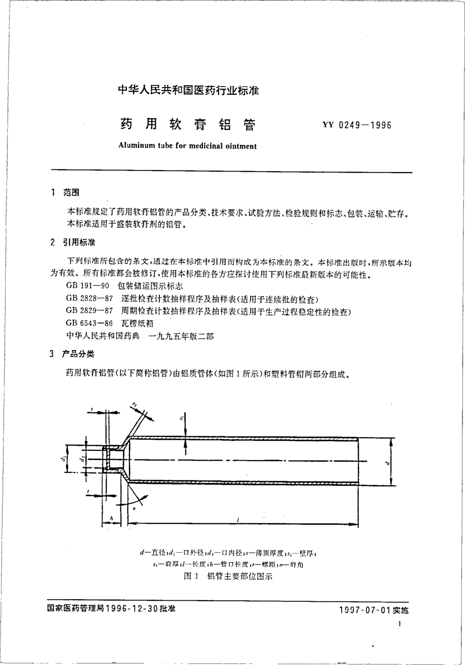 yy0249-1996 药用软膏铝管.pdf_第3页