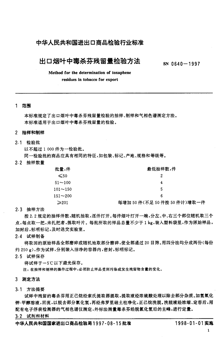 SN 0640-1997 出口烟叶中毒杀芬残留量检验方法.pdf_第3页