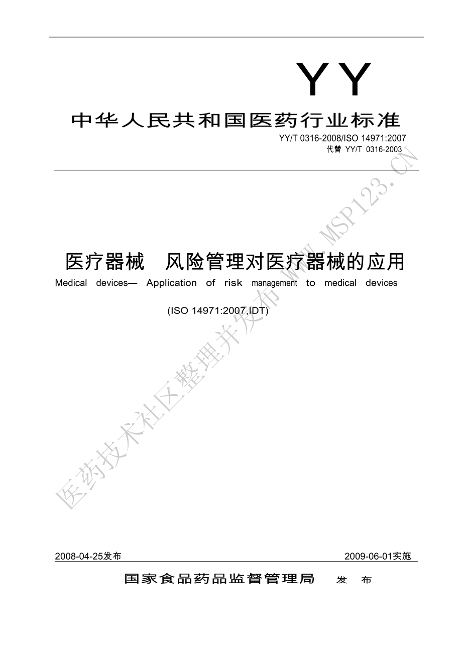 YY T 0316-2008 医疗器械风险管理对医疗器械的应用.pdf_第1页