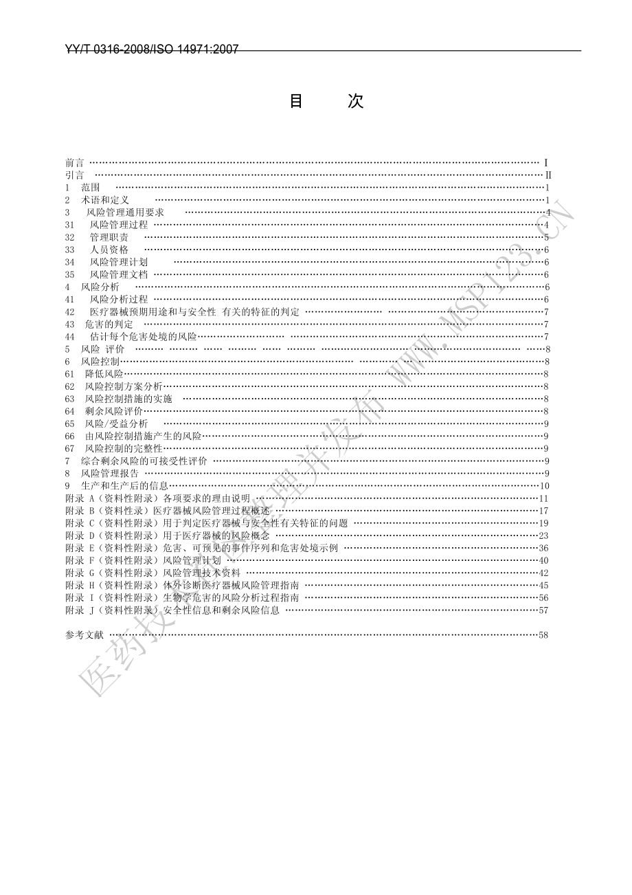 YY T 0316-2008 医疗器械风险管理对医疗器械的应用.pdf_第2页