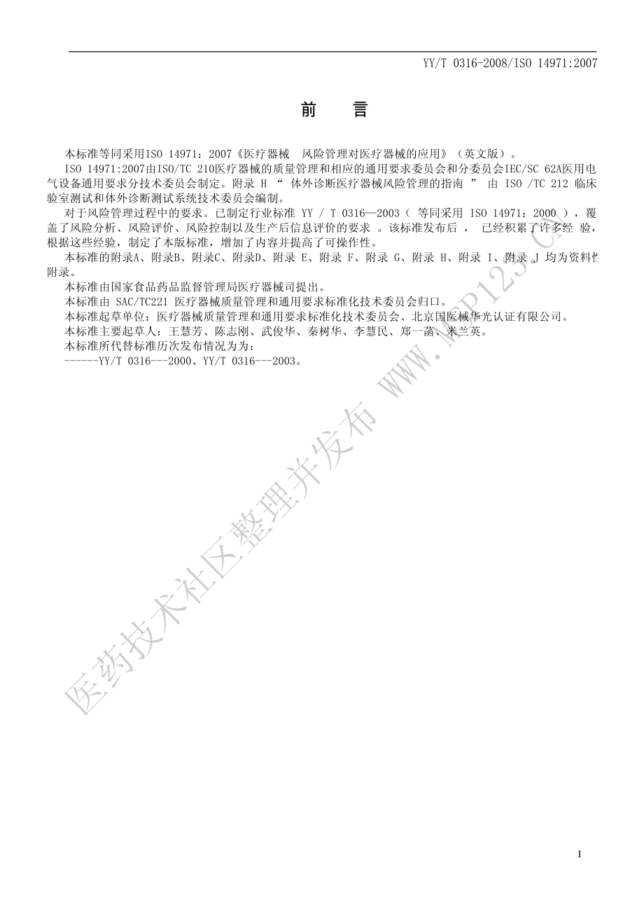 YY T 0316-2008 医疗器械风险管理对医疗器械的应用.pdf_第3页