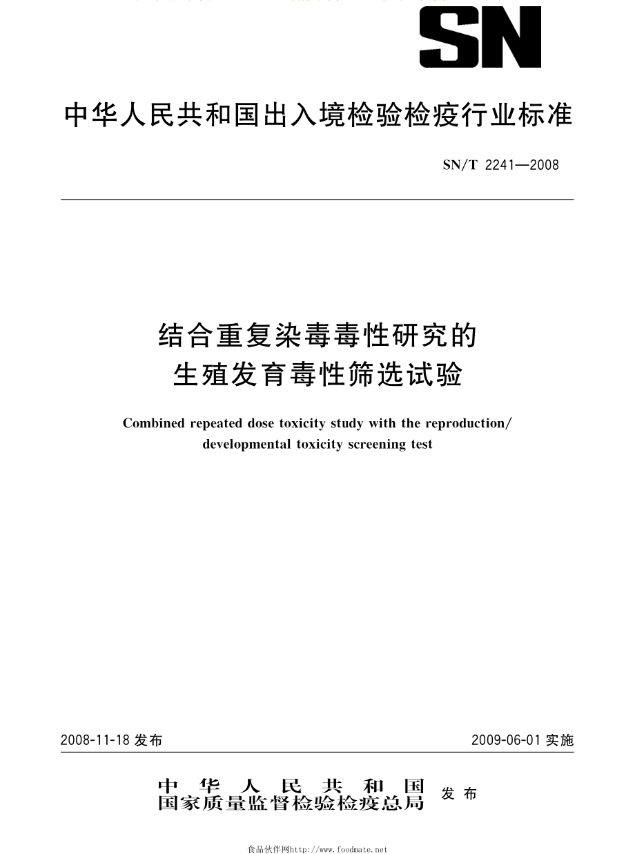 SNT 2241-2008 结合重复染毒毒性研究的生殖发育毒性筛选试验.pdf_第1页