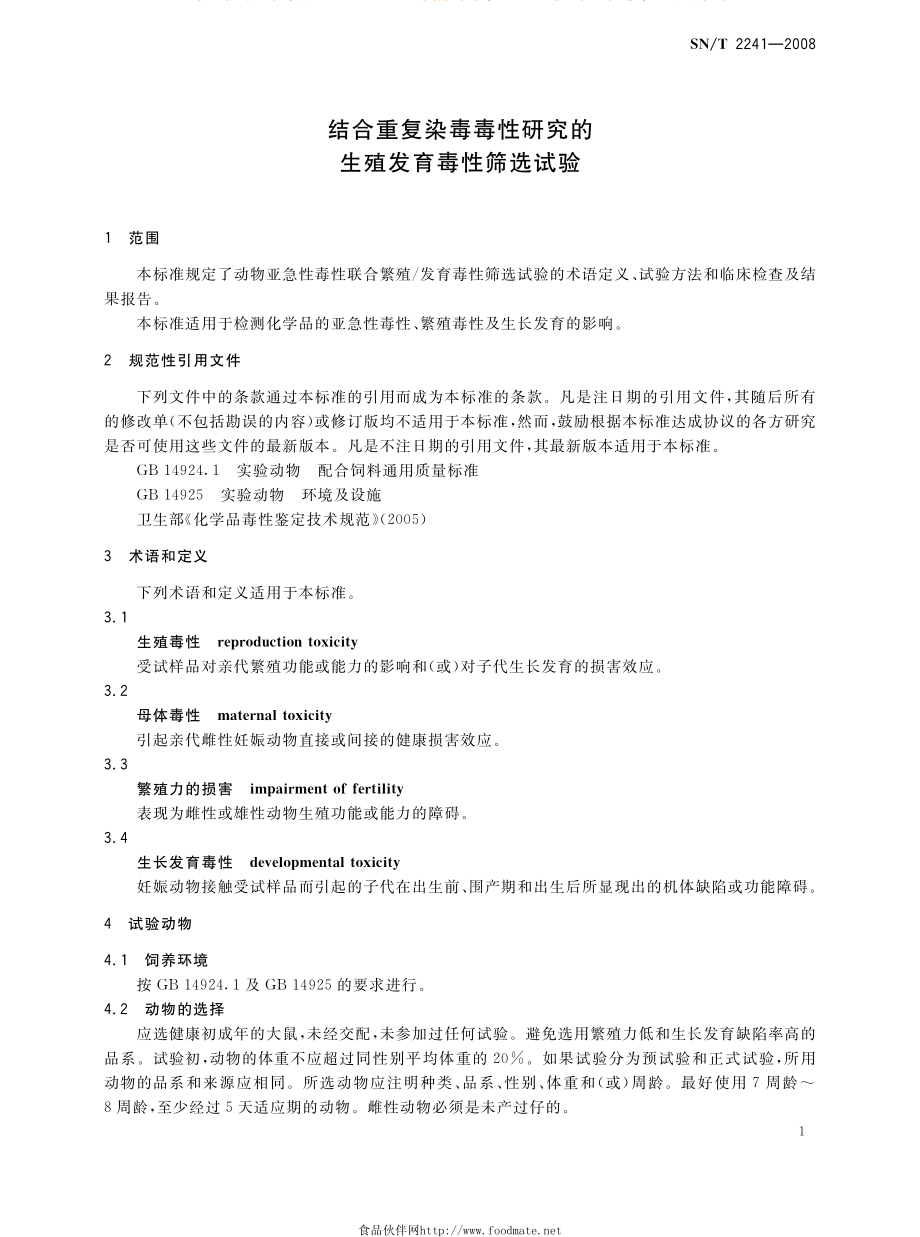 SNT 2241-2008 结合重复染毒毒性研究的生殖发育毒性筛选试验.pdf_第3页