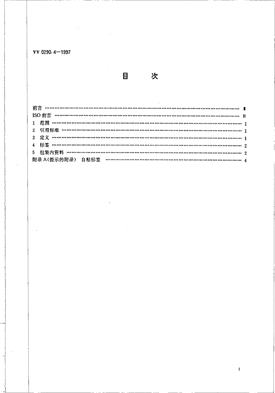 yy0290.4-1997 人工晶体 第4部分-标签和资料.pdf_第2页