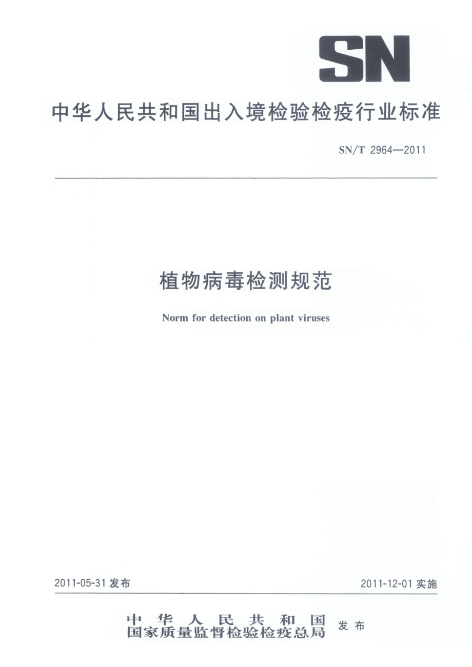 SNT 2964-2011 植物病毒检测规范.pdf_第1页