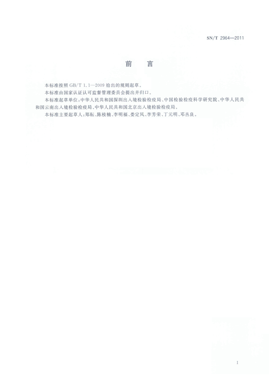 SNT 2964-2011 植物病毒检测规范.pdf_第2页