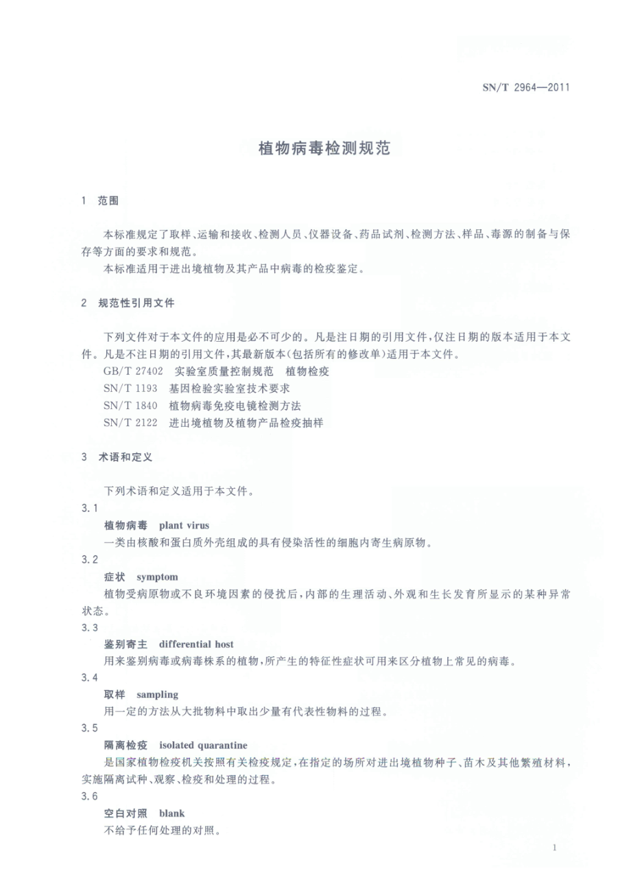 SNT 2964-2011 植物病毒检测规范.pdf_第3页