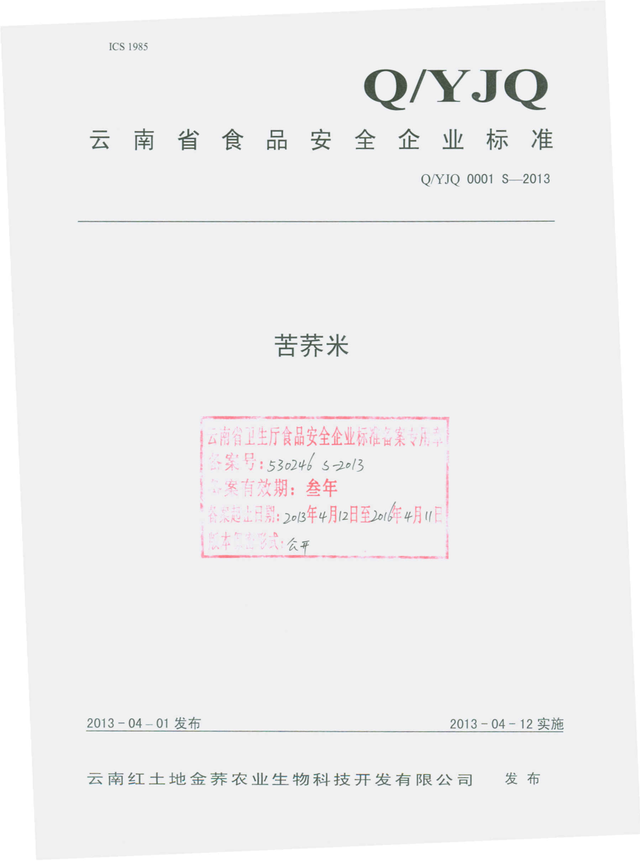 QYJQ 0001 S-2013 云南红土地金荞农业生物科技开发有限公司 苦荞米.pdf_第1页