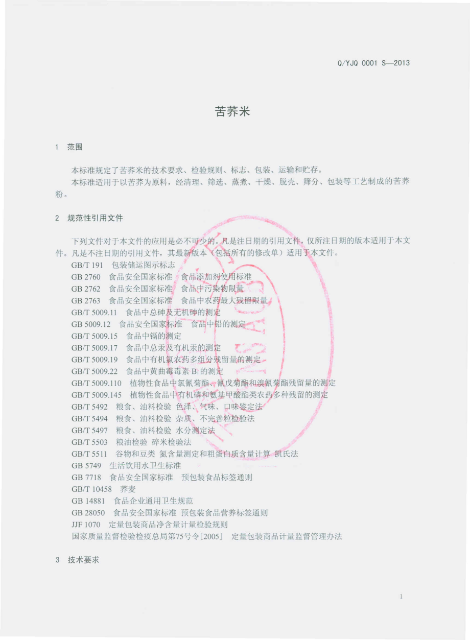 QYJQ 0001 S-2013 云南红土地金荞农业生物科技开发有限公司 苦荞米.pdf_第3页