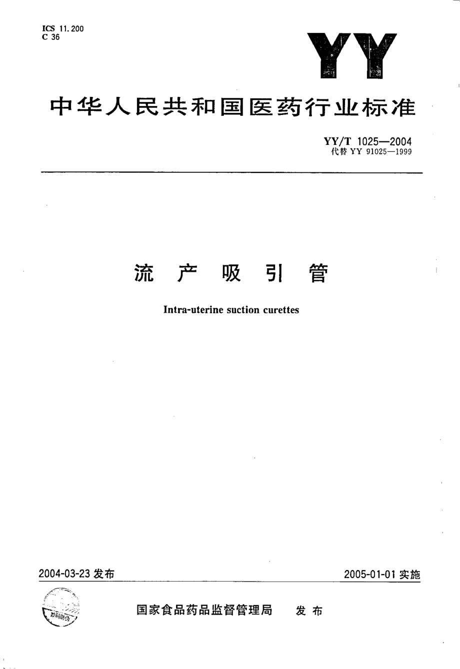 yy 1025-2004 流产吸引管.pdf_第1页