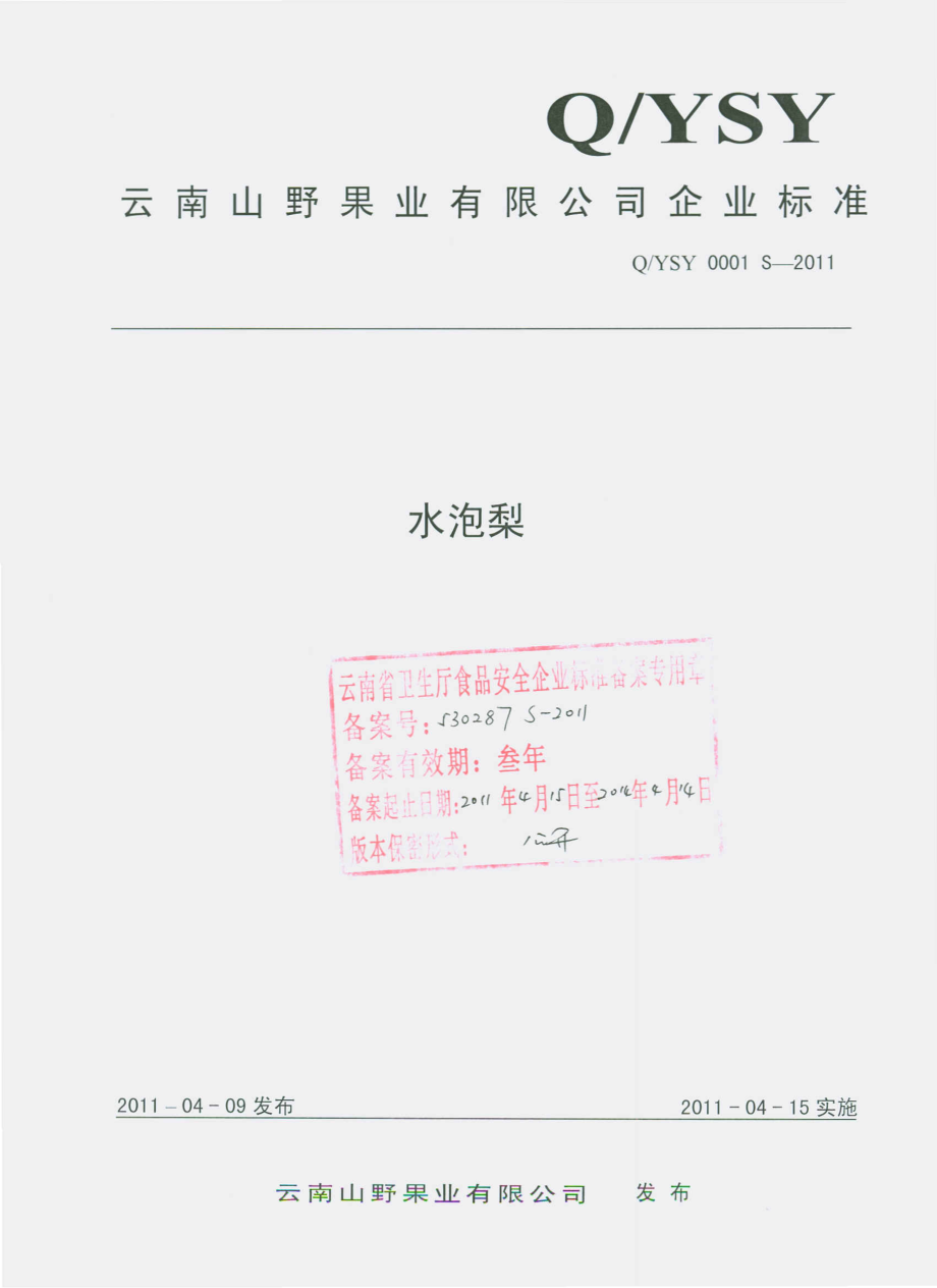 QYSY 0001 S-2011 水泡梨.pdf_第1页