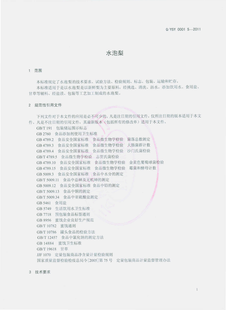 QYSY 0001 S-2011 水泡梨.pdf_第3页