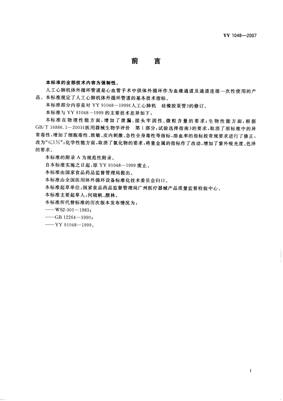 YY 1048-2007 人工心肺机体外循环管道.pdf_第2页