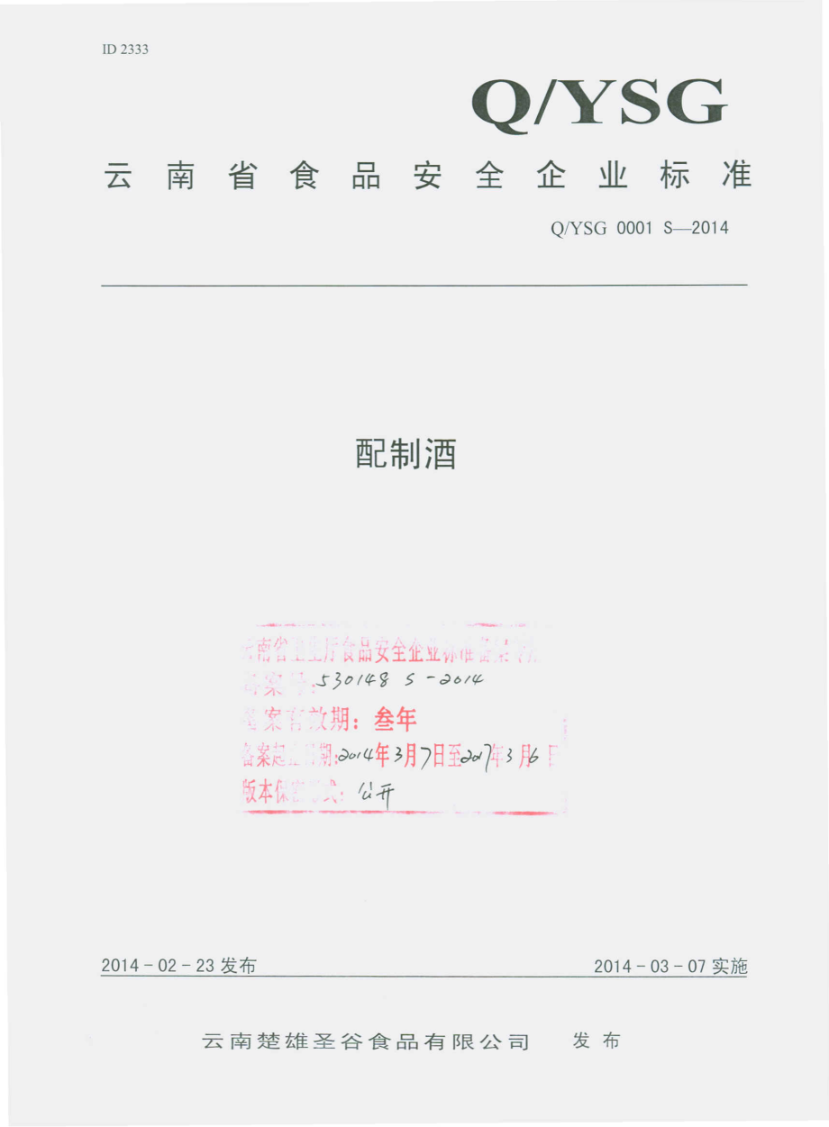 QYSG 0001 S-2014 云南楚雄圣谷食品有限公司 配制酒.pdf_第1页