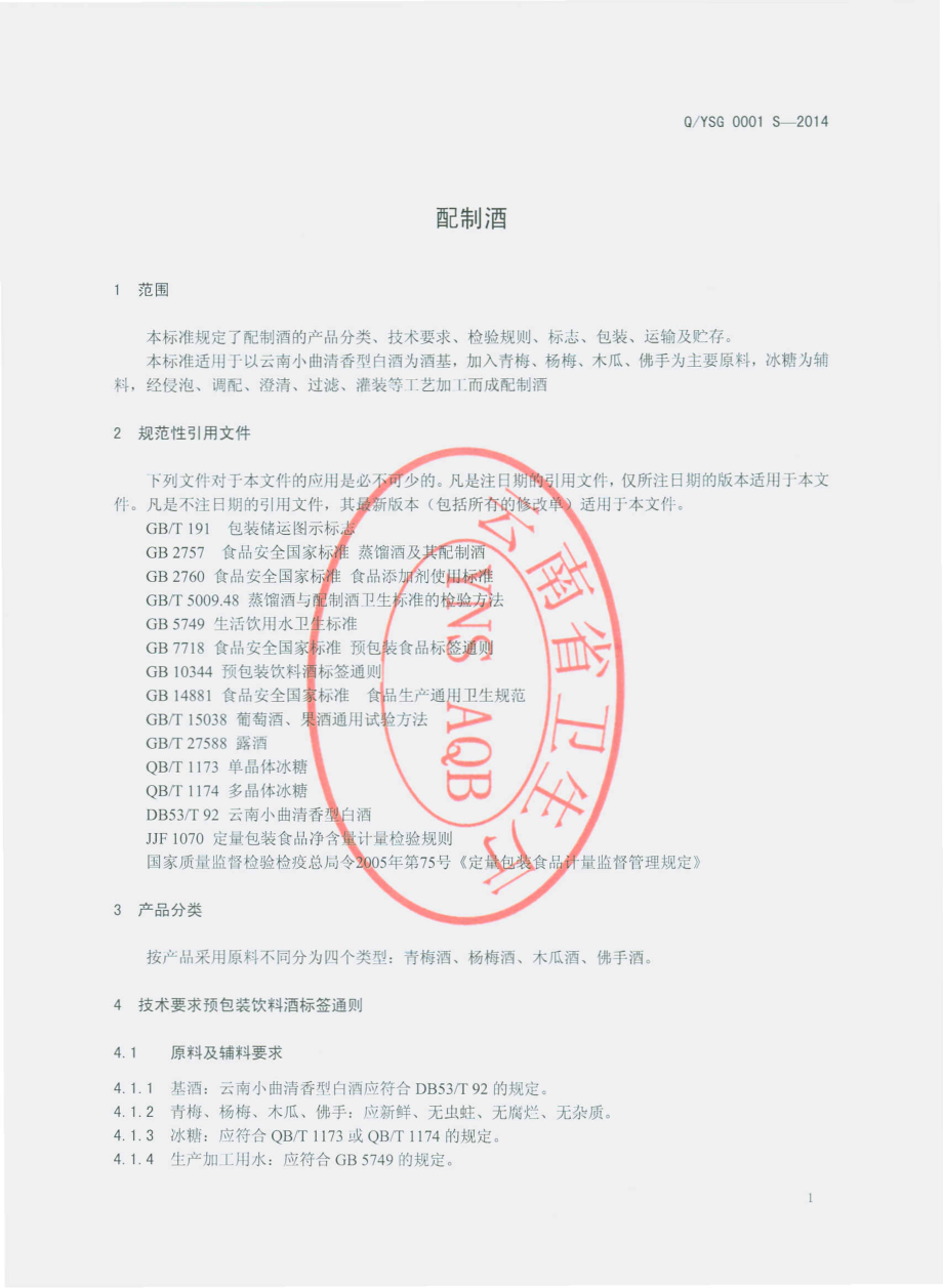 QYSG 0001 S-2014 云南楚雄圣谷食品有限公司 配制酒.pdf_第3页