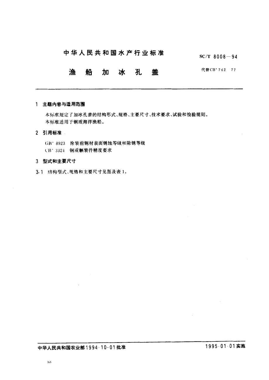 SCT 8008-1994 渔船加冰孔盖.pdf_第1页